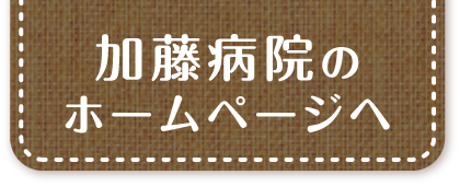 加藤病院のホームページへ