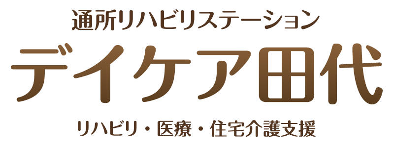 通所リハビリステーション「デイケア田代」