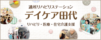 通所リハビリステーション デイケア田代