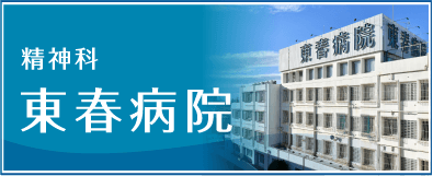 東春病院