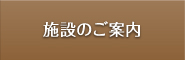 施設のご案内