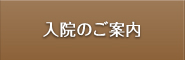 入院のご案内