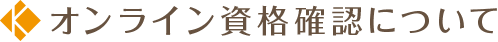 オンライン資格確認について