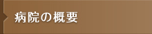 病院の概要