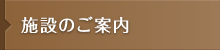 施設のご案内